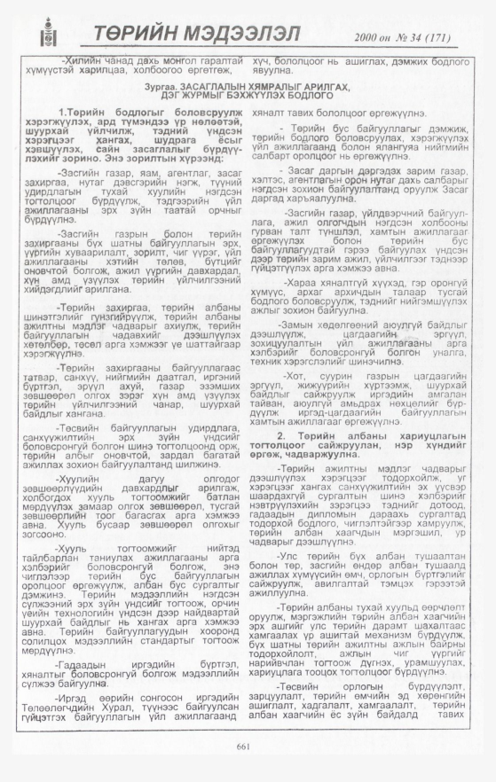 «Төрийн мэдээлэл» № 34, 661-р хуудасны скан