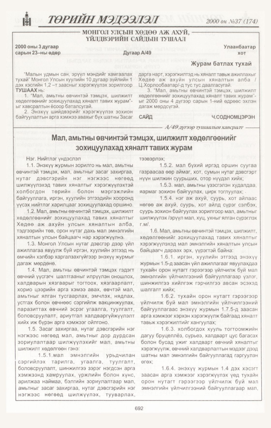 «Төрийн мэдээлэл» № 34, файлын 249-р хуудас
