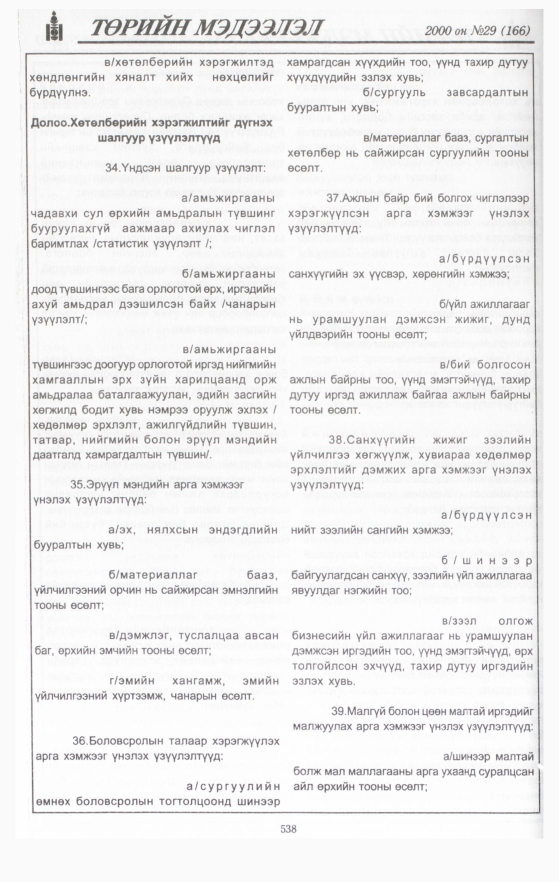 «Төрийн мэдээлэл» № 34, файлын 64-р хуудас