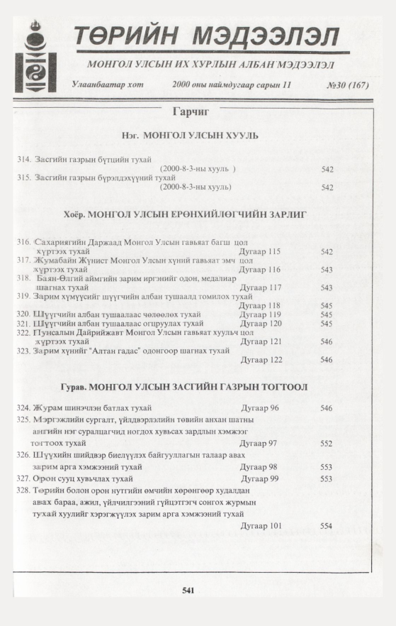 «Төрийн мэдээлэл» № 34, файлын 71-р хуудас