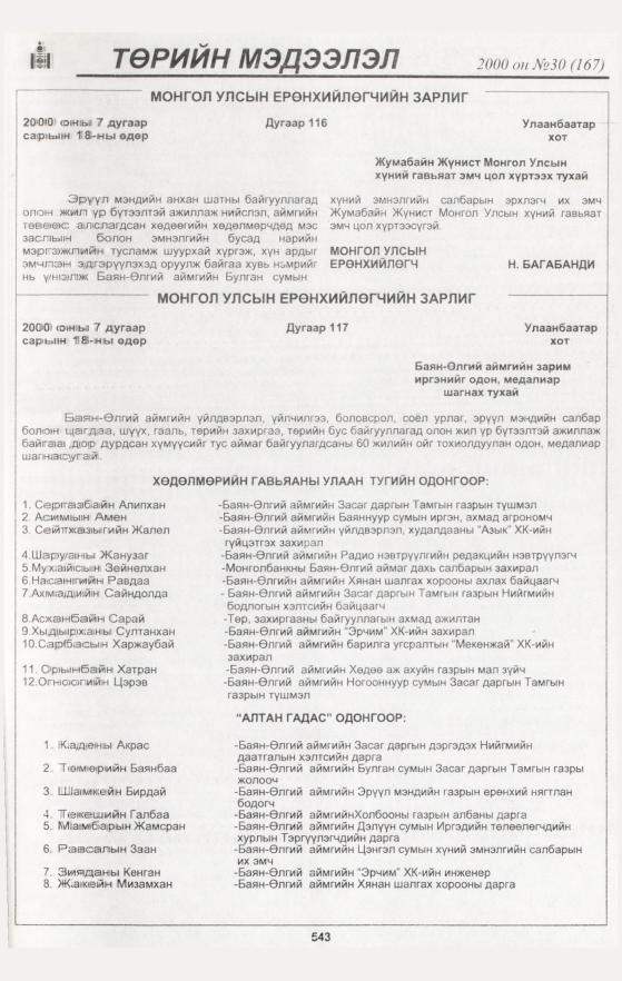 «Төрийн мэдээлэл» № 34, файлын 73-р хуудас