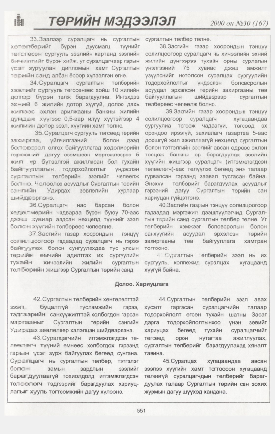 «Төрийн мэдээлэл» № 34, файлын 81-р хуудас