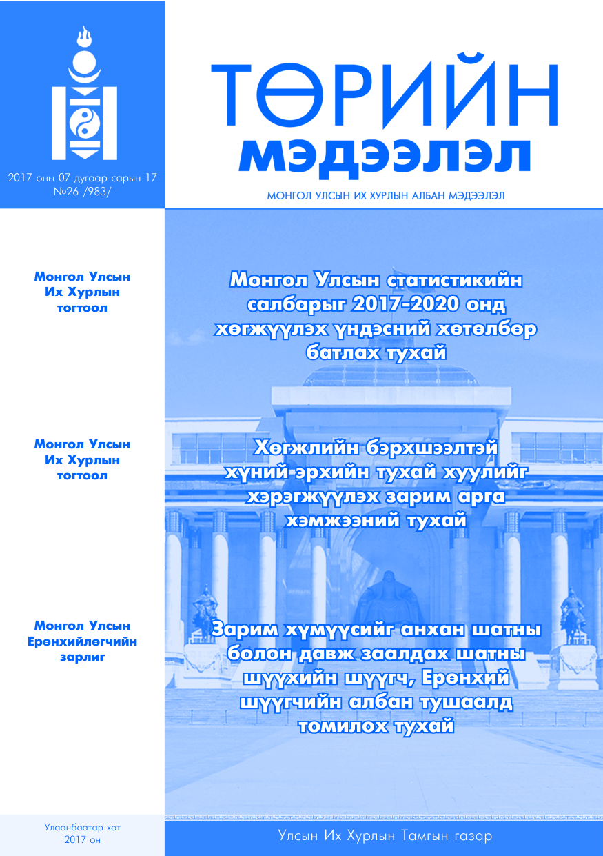 «Төрийн мэдээлэл» № 26, файлын 1-р хуудас