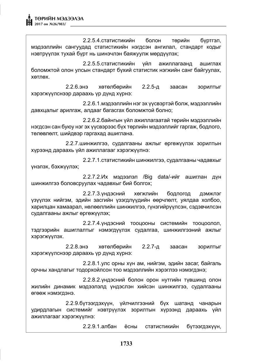 «Төрийн мэдээлэл» № 26, файлын 10-р хуудас