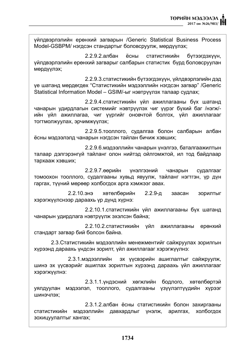 «Төрийн мэдээлэл» № 26, файлын 11-р хуудас