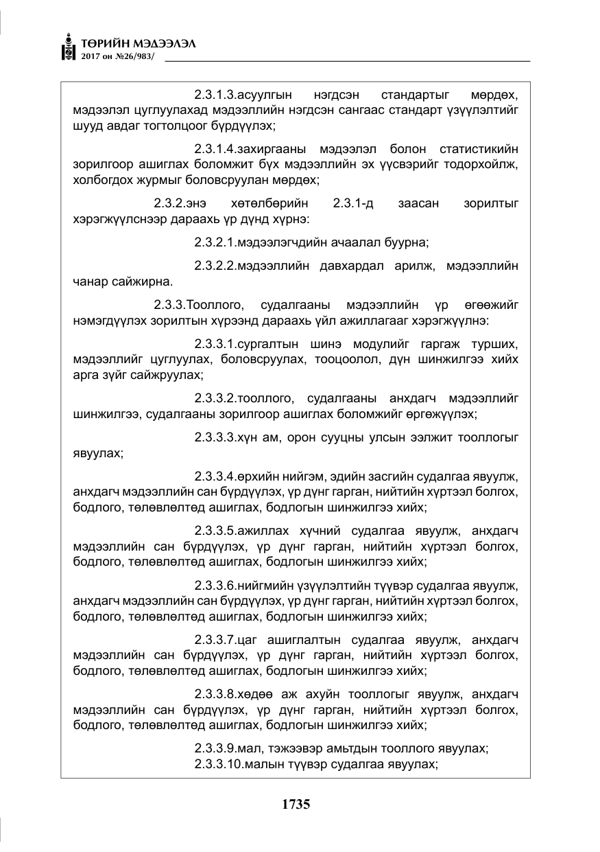«Төрийн мэдээлэл» № 26, файлын 12-р хуудас