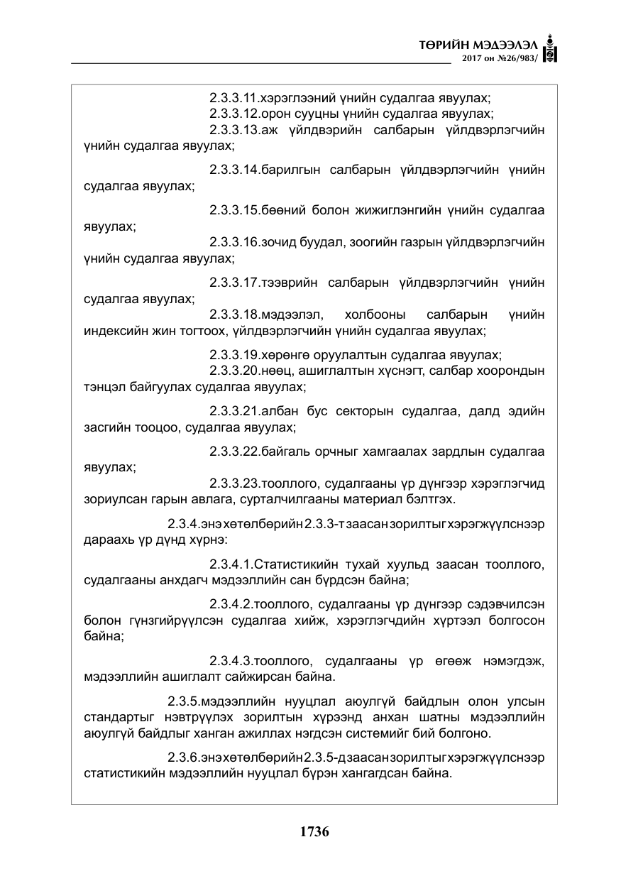 «Төрийн мэдээлэл» № 26, файлын 13-р хуудас