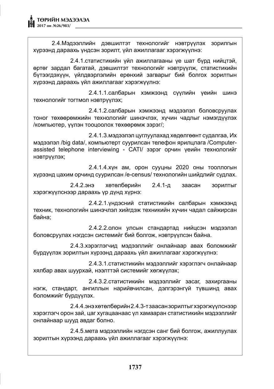 «Төрийн мэдээлэл» № 26, файлын 14-р хуудас