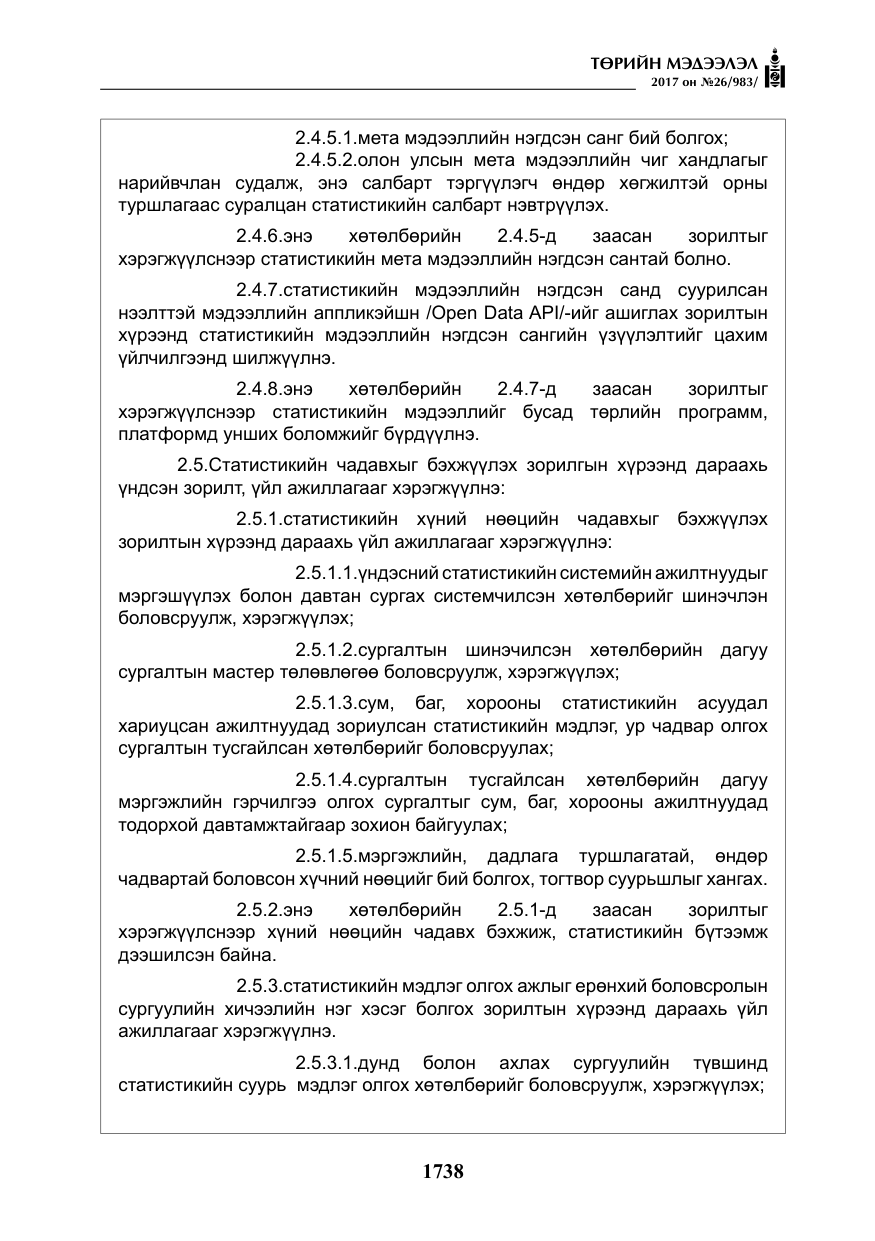 «Төрийн мэдээлэл» № 26, файлын 15-р хуудас