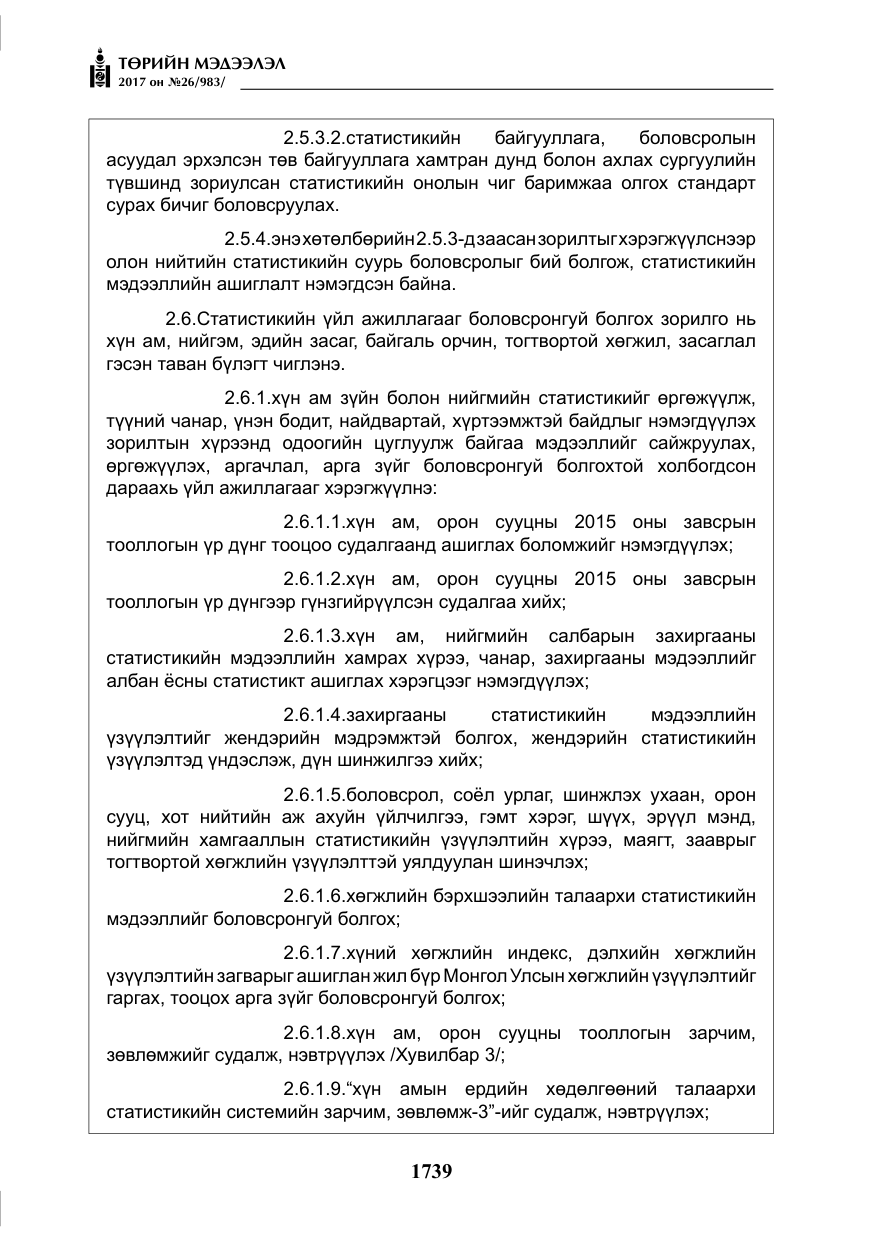 «Төрийн мэдээлэл» № 26, файлын 16-р хуудас