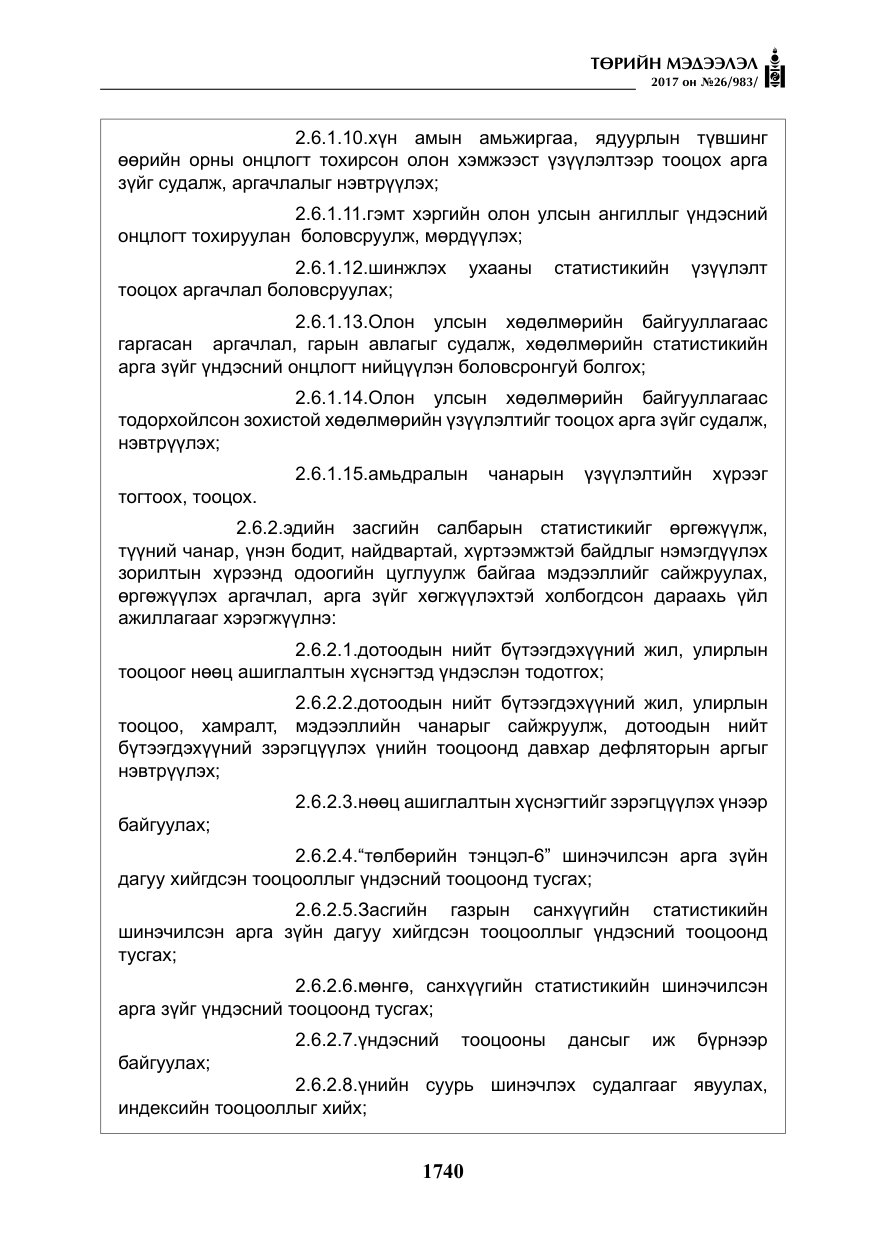 «Төрийн мэдээлэл» № 26, файлын 17-р хуудас