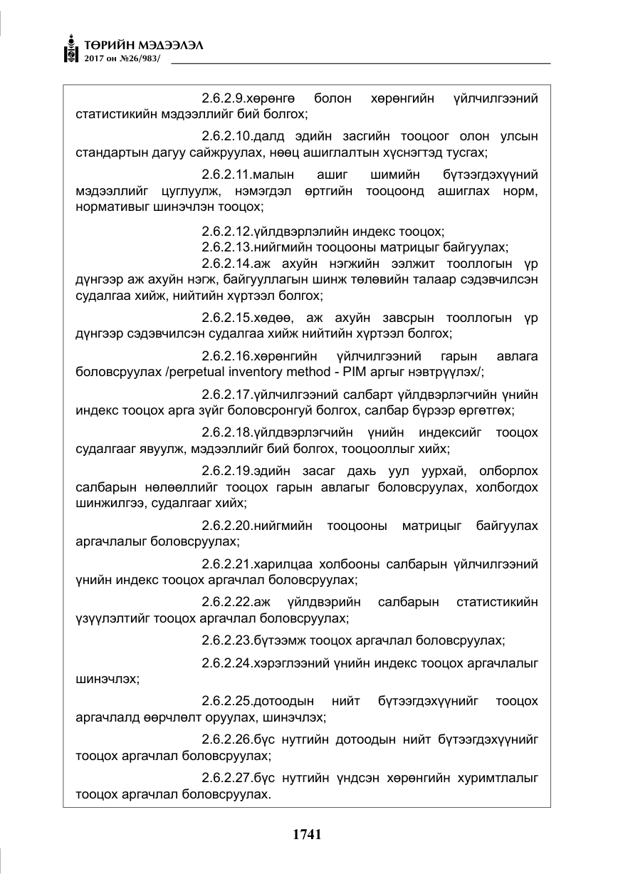 «Төрийн мэдээлэл» № 26, файлын 18-р хуудас