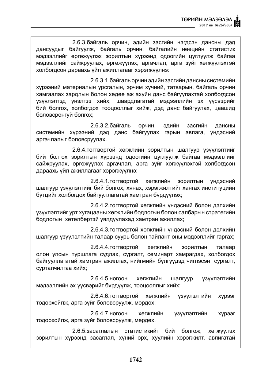 «Төрийн мэдээлэл» № 26, файлын 19-р хуудас