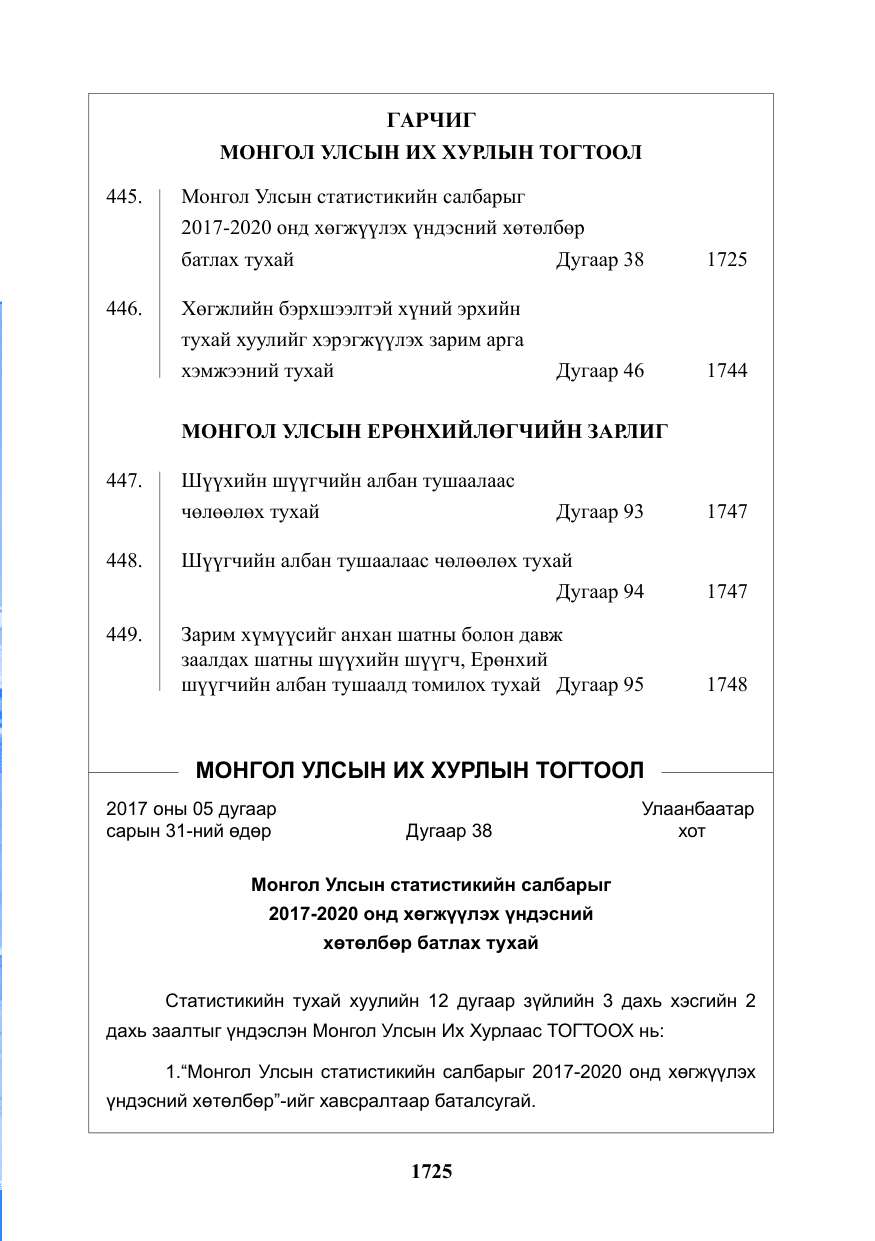 «Төрийн мэдээлэл» № 26, файлын 2-р хуудас