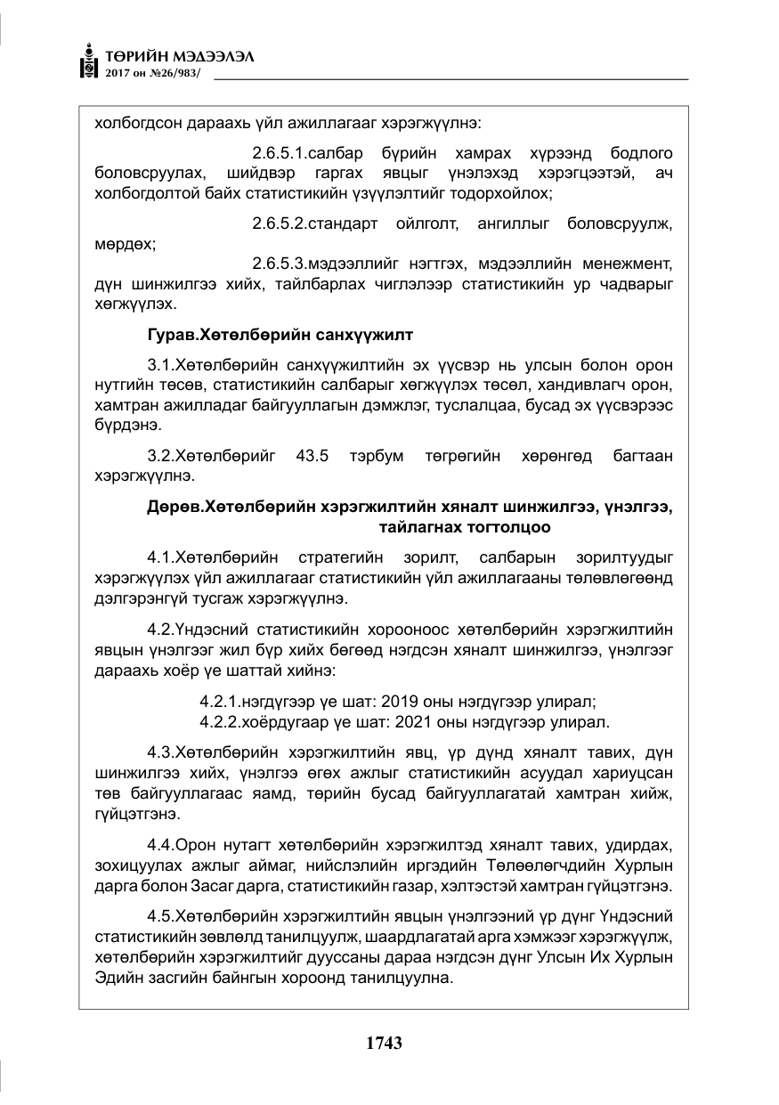 «Төрийн мэдээлэл» № 26, файлын 20-р хуудас