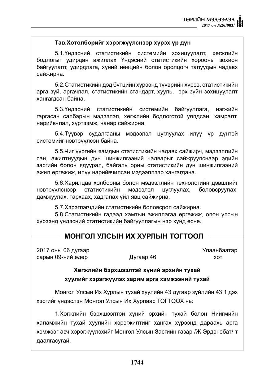 «Төрийн мэдээлэл» № 26, файлын 21-р хуудас