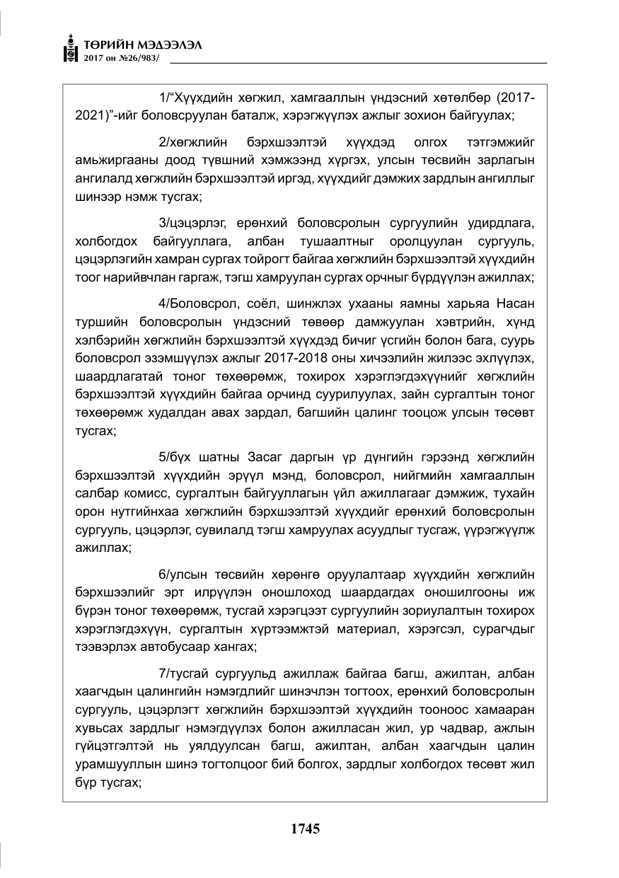 «Төрийн мэдээлэл» № 26, файлын 22-р хуудас