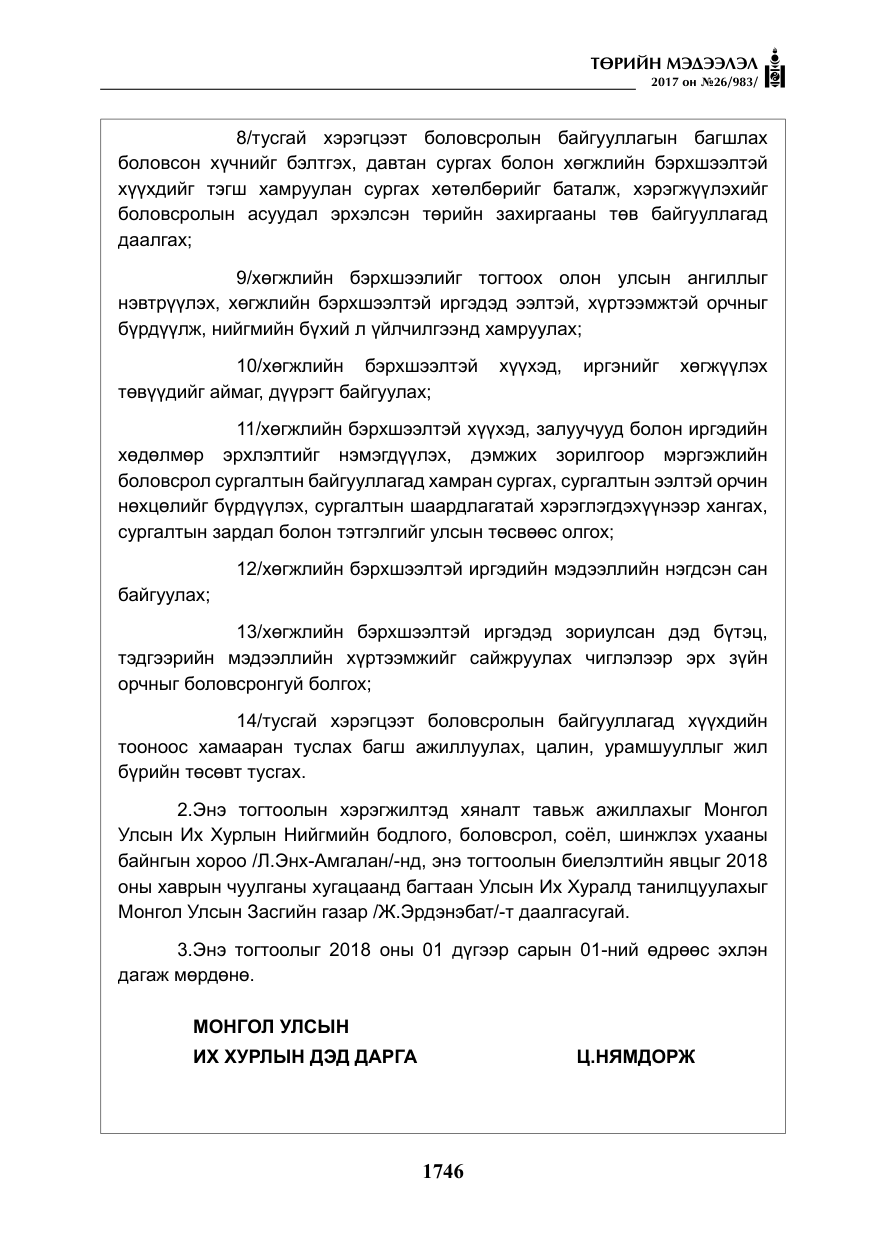 «Төрийн мэдээлэл» № 26, файлын 23-р хуудас