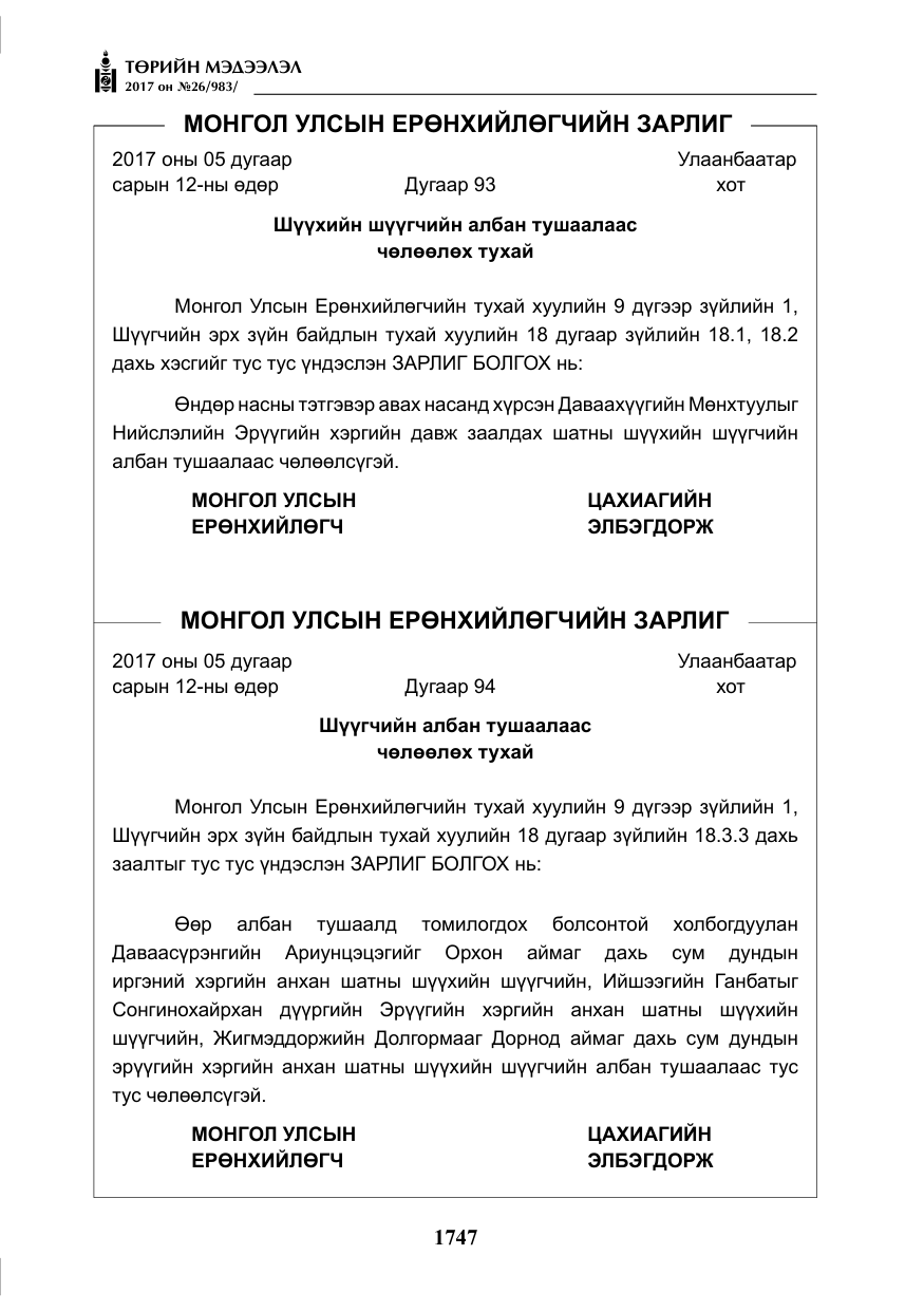 «Төрийн мэдээлэл» № 26, файлын 24-р хуудас