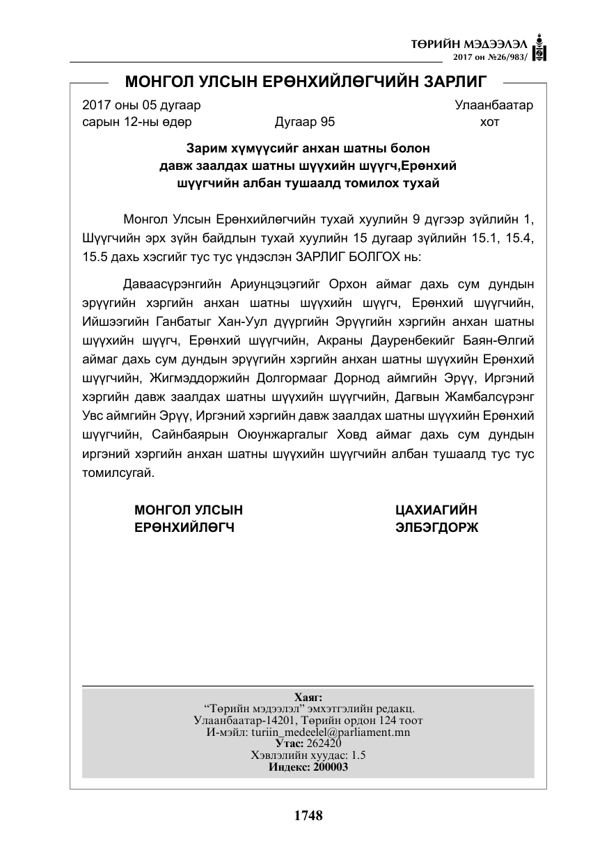 «Төрийн мэдээлэл» № 26, файлын 25-р хуудас