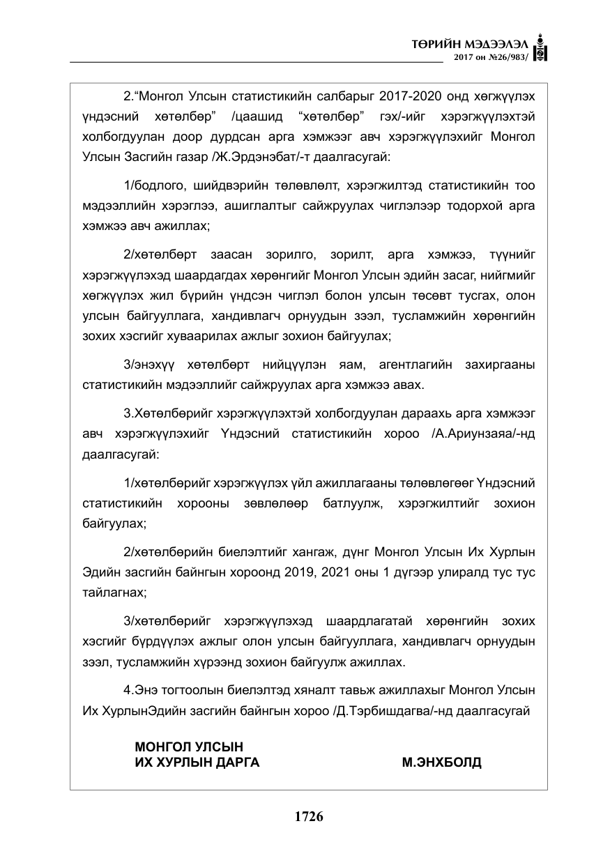 «Төрийн мэдээлэл» № 26, файлын 3-р хуудас