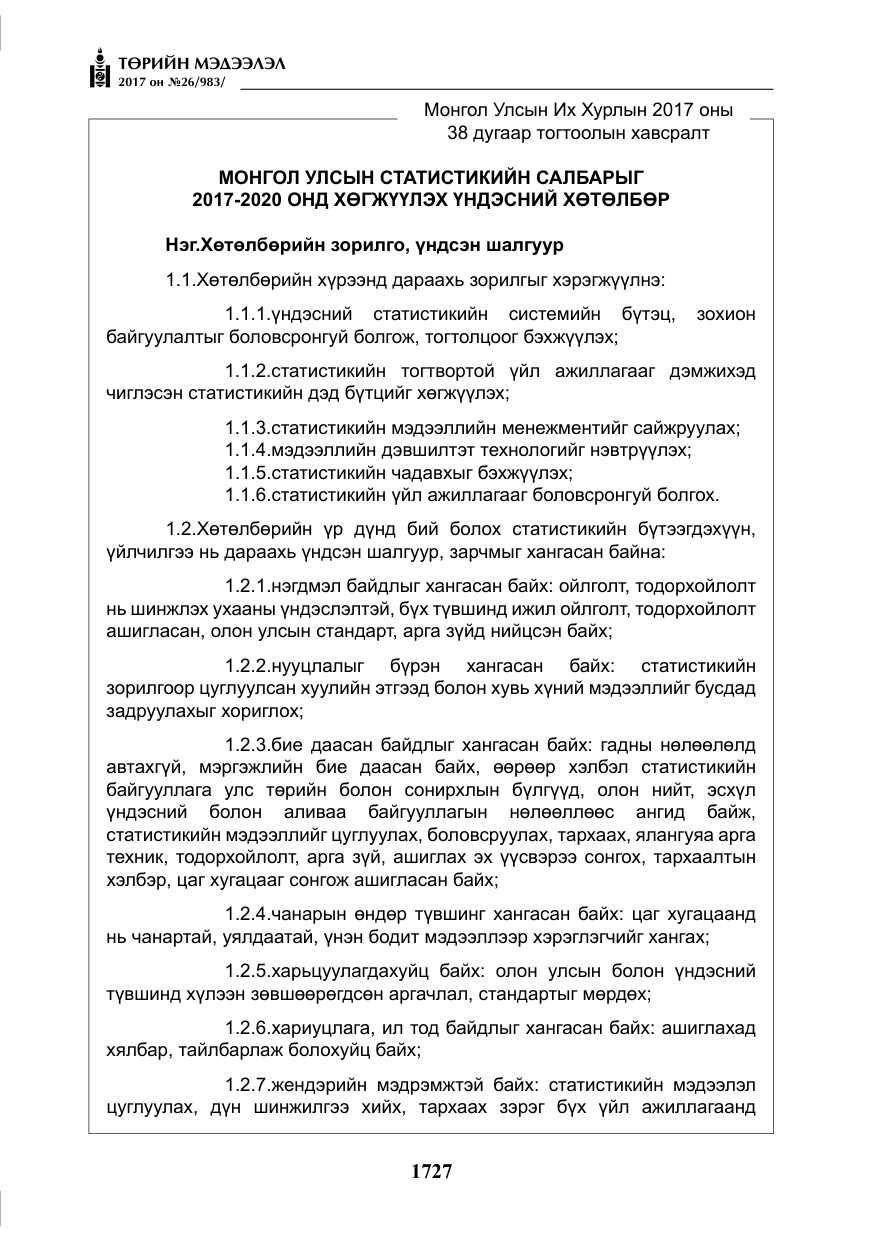 «Төрийн мэдээлэл» № 26, файлын 4-р хуудас