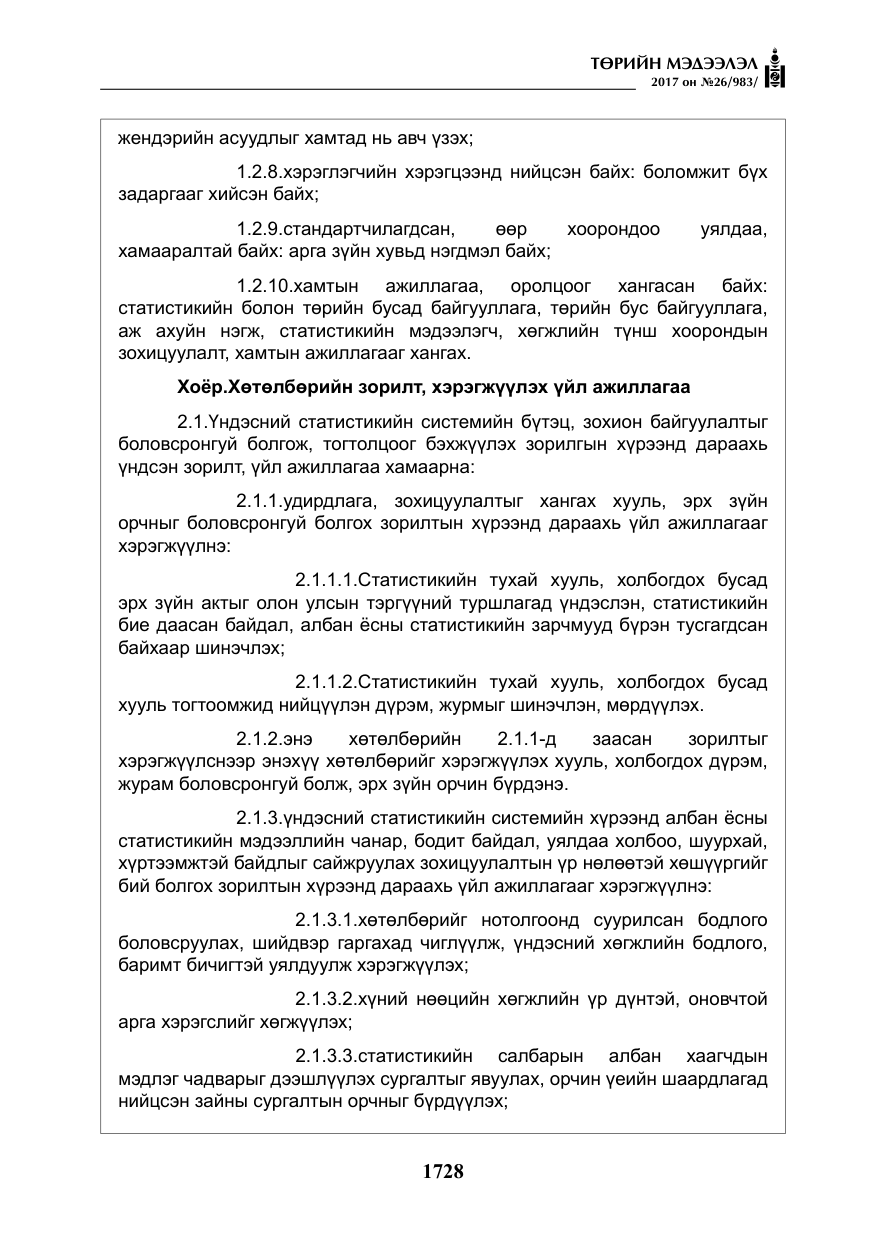 «Төрийн мэдээлэл» № 26, файлын 5-р хуудас