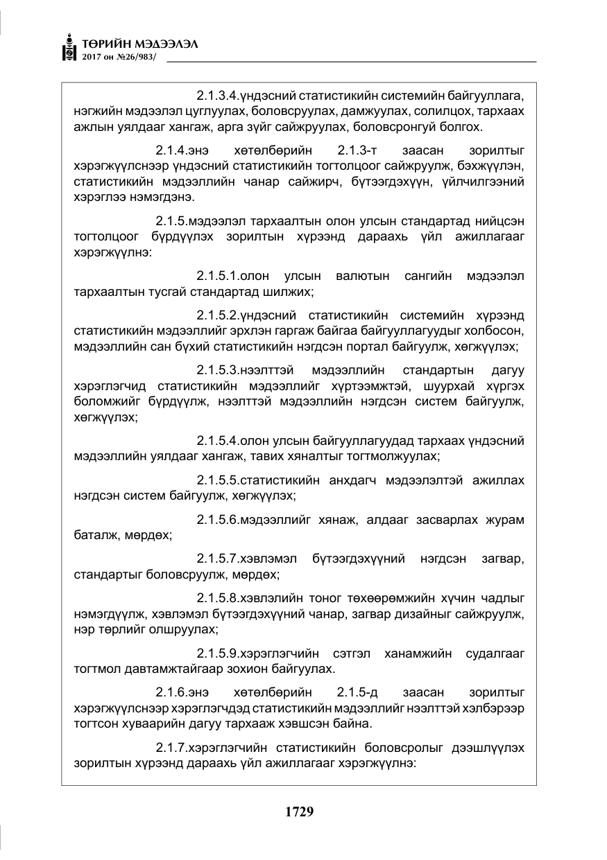 «Төрийн мэдээлэл» № 26, файлын 6-р хуудас