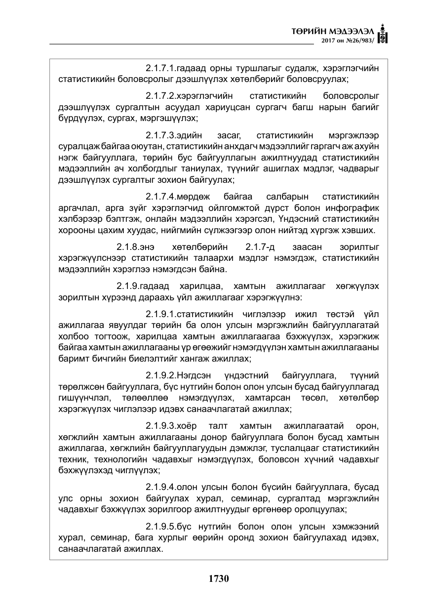 «Төрийн мэдээлэл» № 26, файлын 7-р хуудас