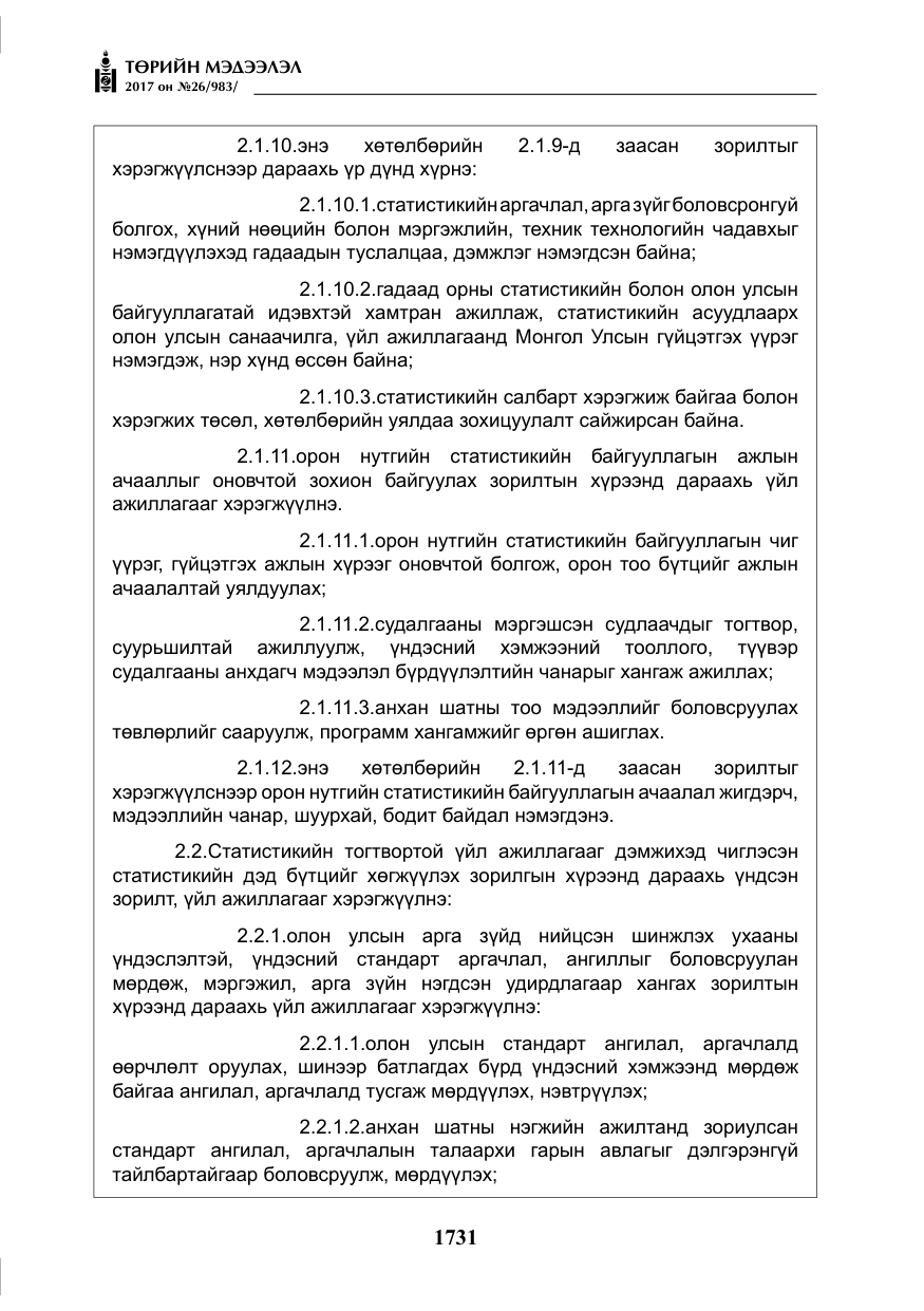 «Төрийн мэдээлэл» № 26, файлын 8-р хуудас