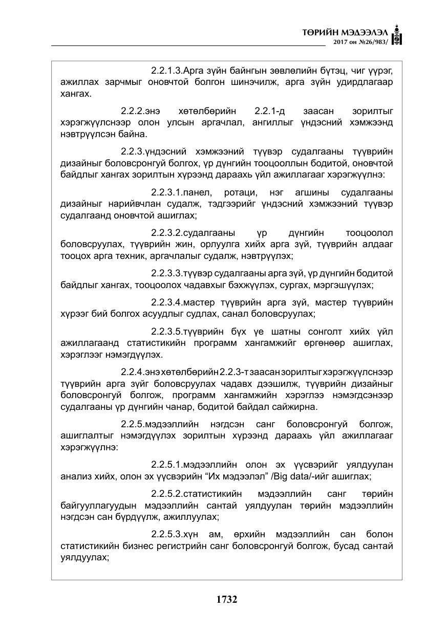 «Төрийн мэдээлэл» № 26, файлын 9-р хуудас