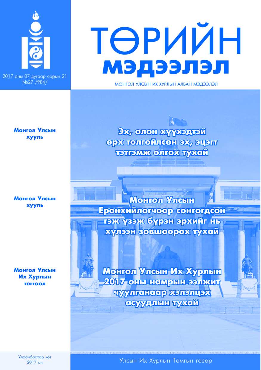 «Төрийн мэдээлэл» № 27, файлын 1-р хуудас