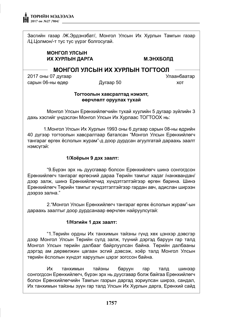 «Төрийн мэдээлэл» № 27, файлын 10-р хуудас