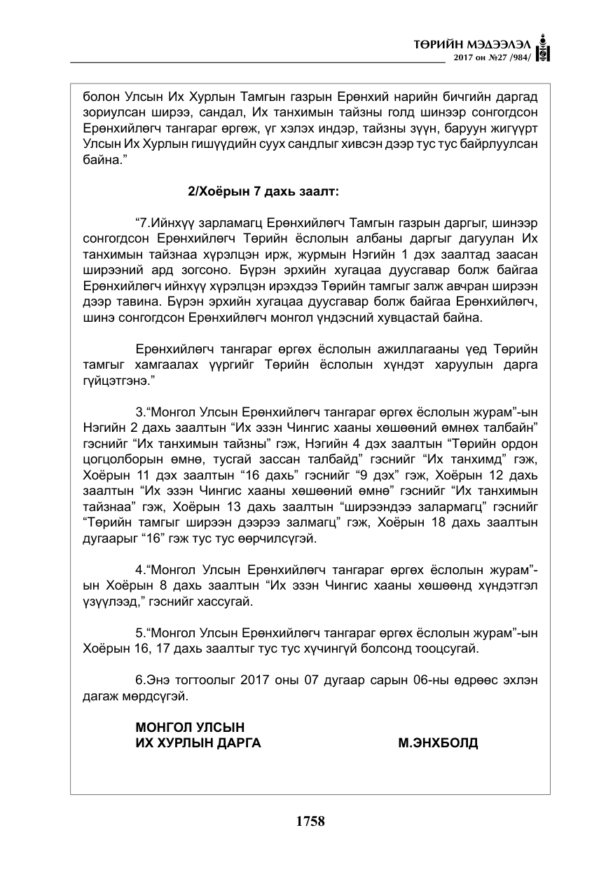«Төрийн мэдээлэл» № 27, файлын 11-р хуудас