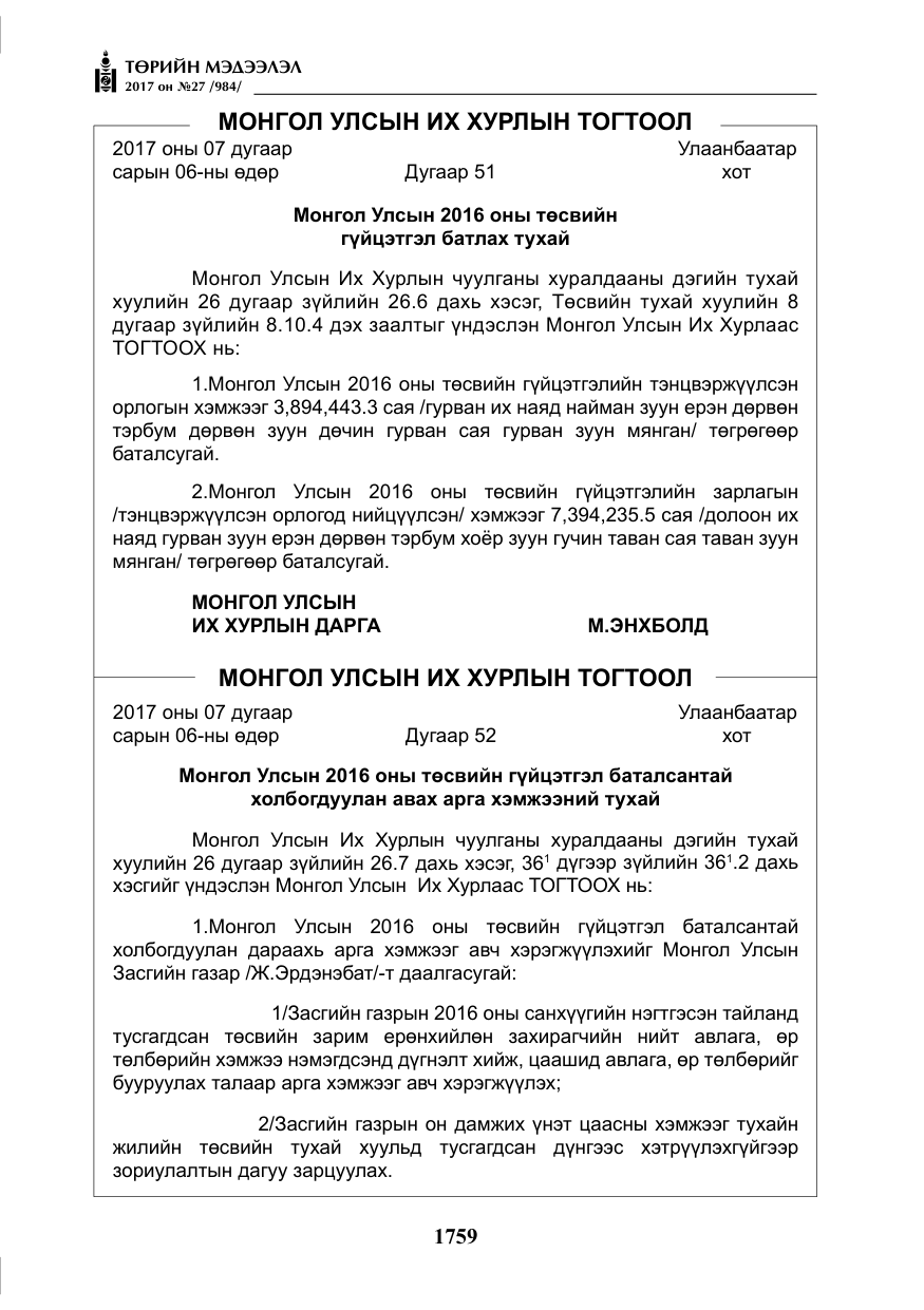«Төрийн мэдээлэл» № 27, файлын 12-р хуудас