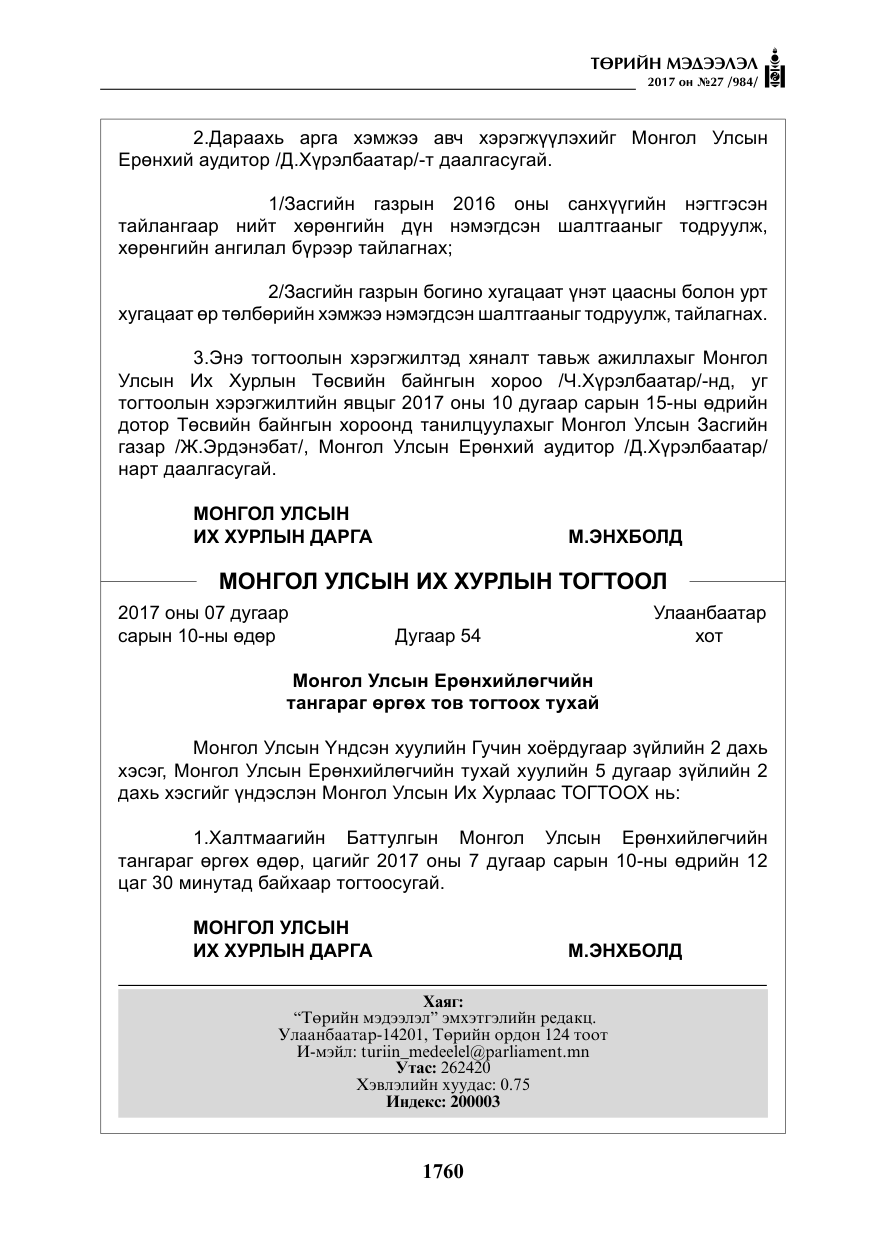 «Төрийн мэдээлэл» № 27, файлын 13-р хуудас