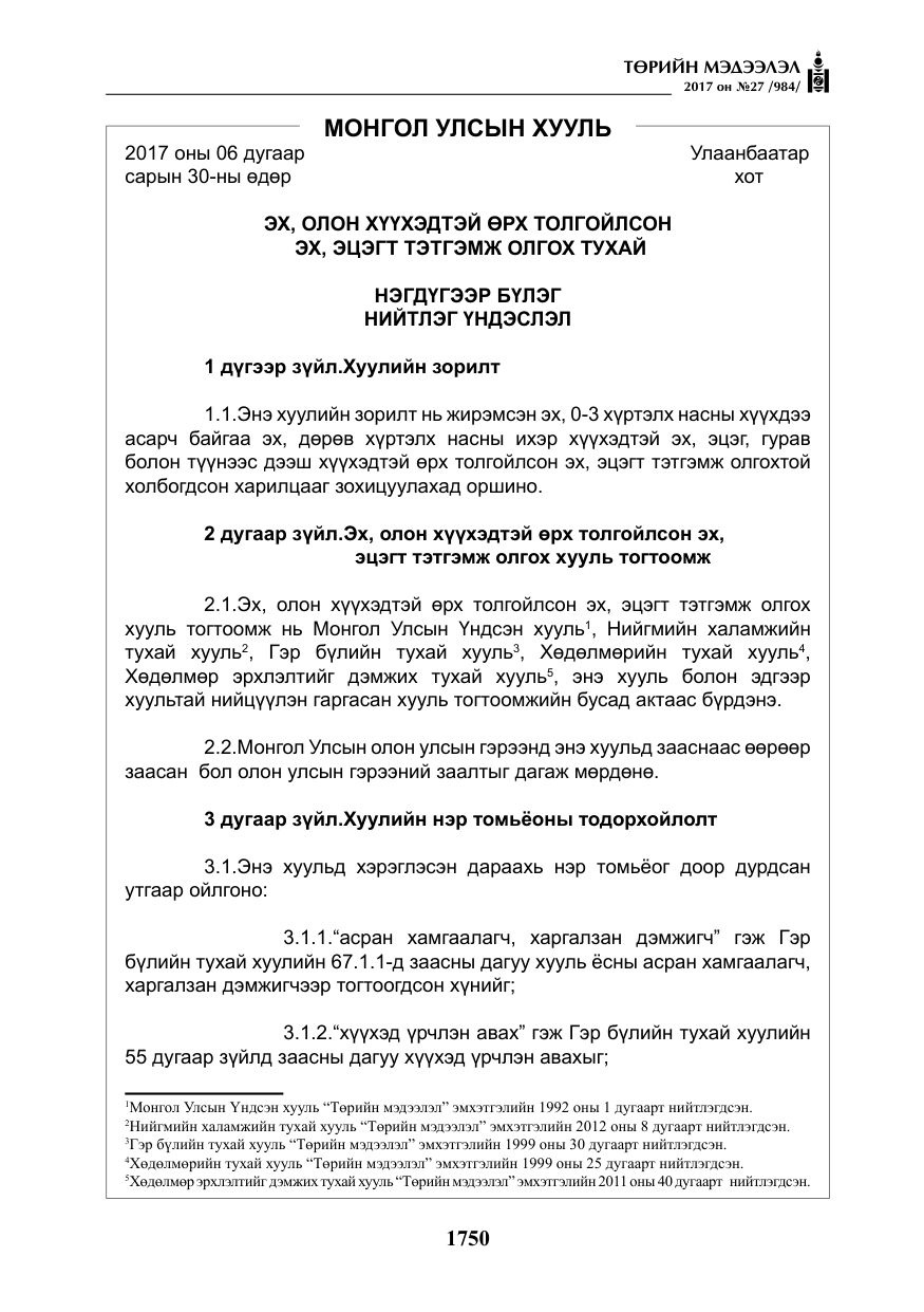 «Төрийн мэдээлэл» № 27, файлын 3-р хуудас
