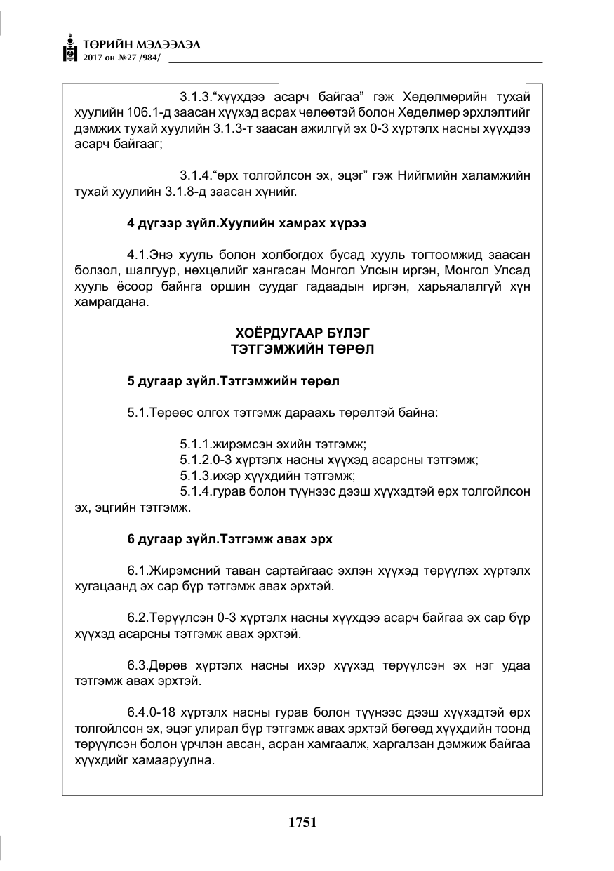 «Төрийн мэдээлэл» № 27, файлын 4-р хуудас