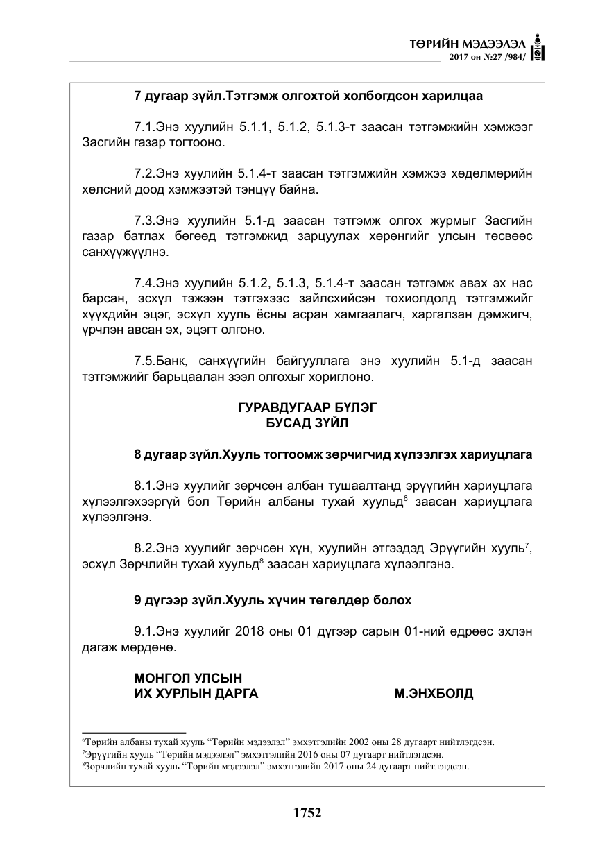 «Төрийн мэдээлэл» № 27, файлын 5-р хуудас