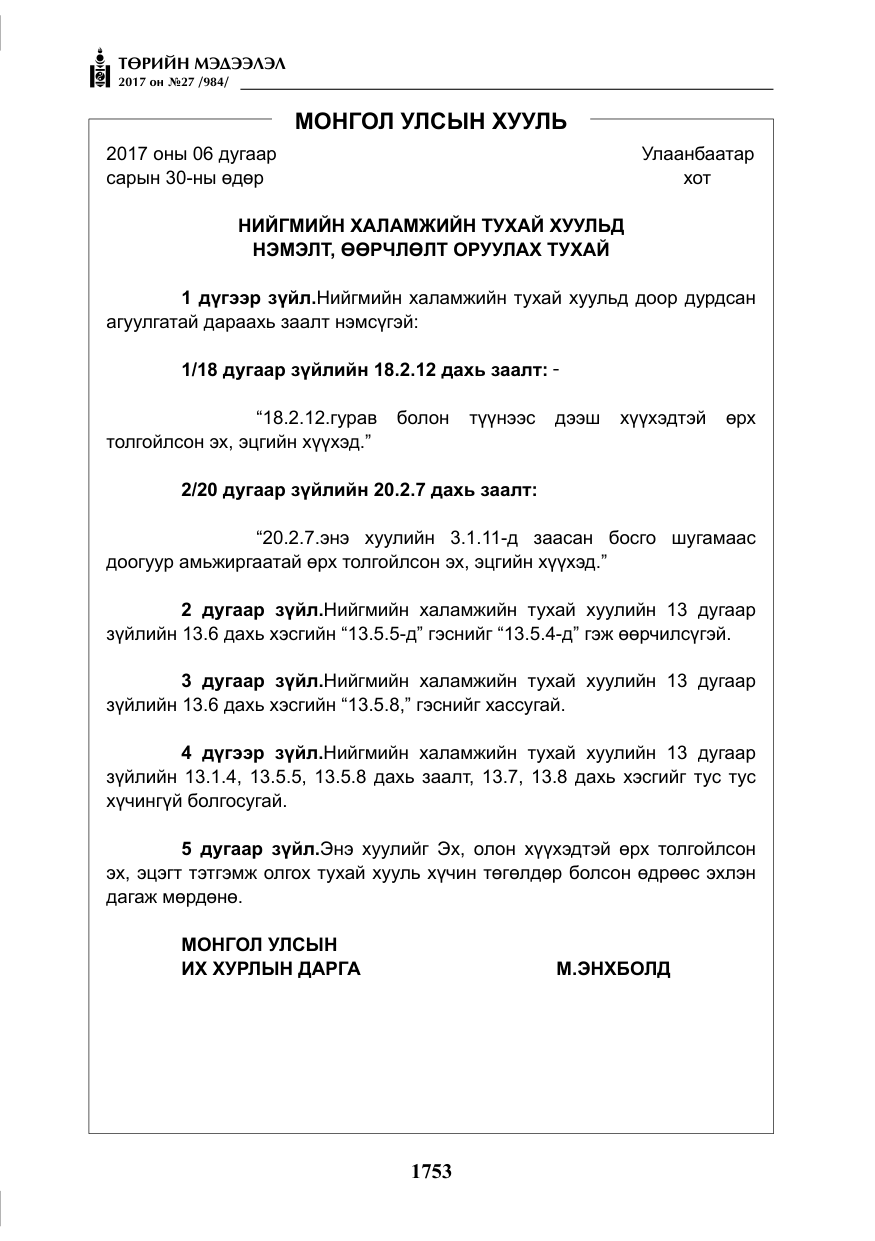 «Төрийн мэдээлэл» № 27, файлын 6-р хуудас