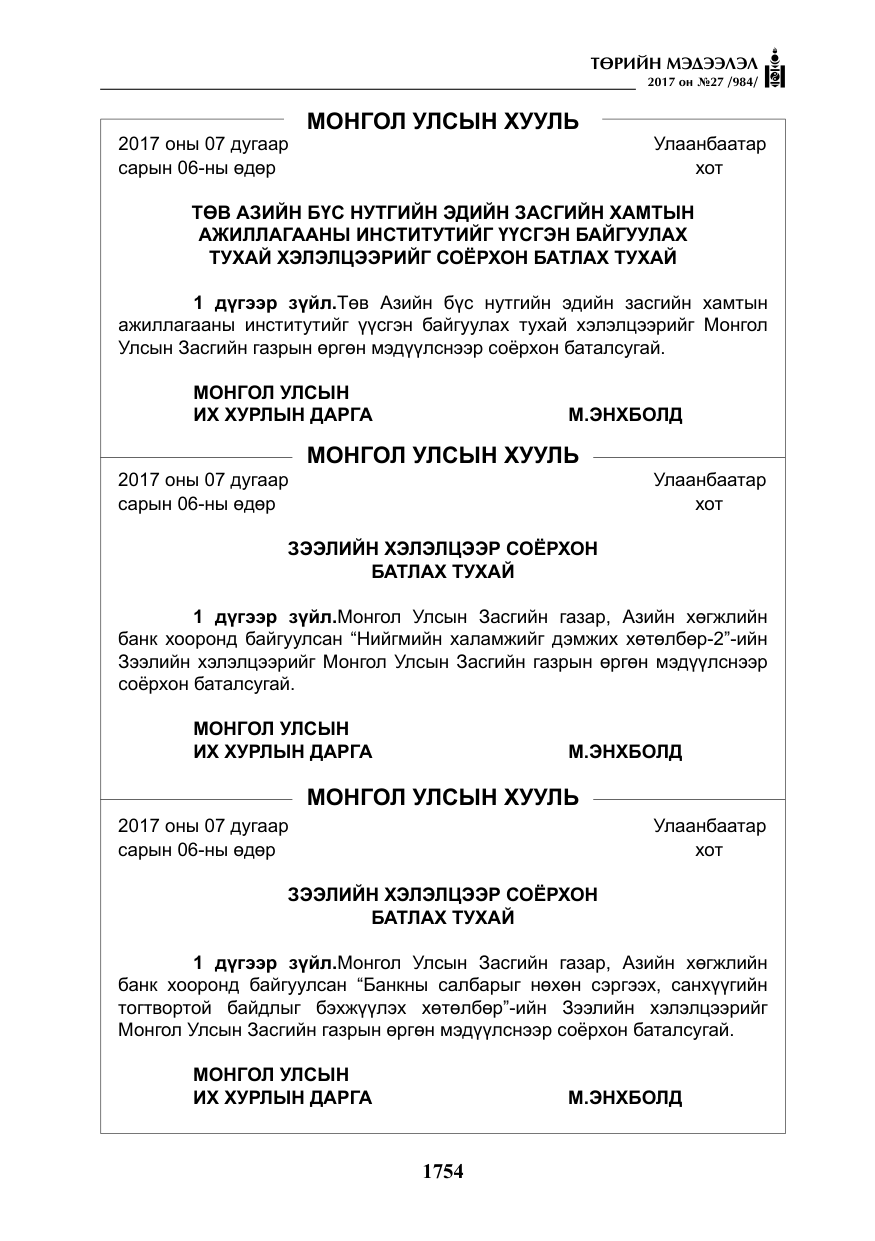 «Төрийн мэдээлэл» № 27, файлын 7-р хуудас