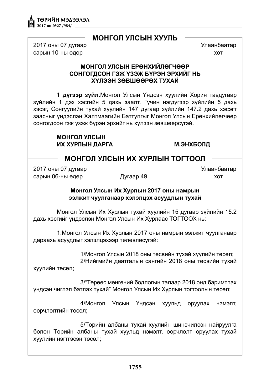«Төрийн мэдээлэл» № 27, файлын 8-р хуудас