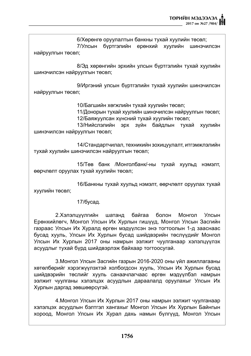 «Төрийн мэдээлэл» № 27, файлын 9-р хуудас