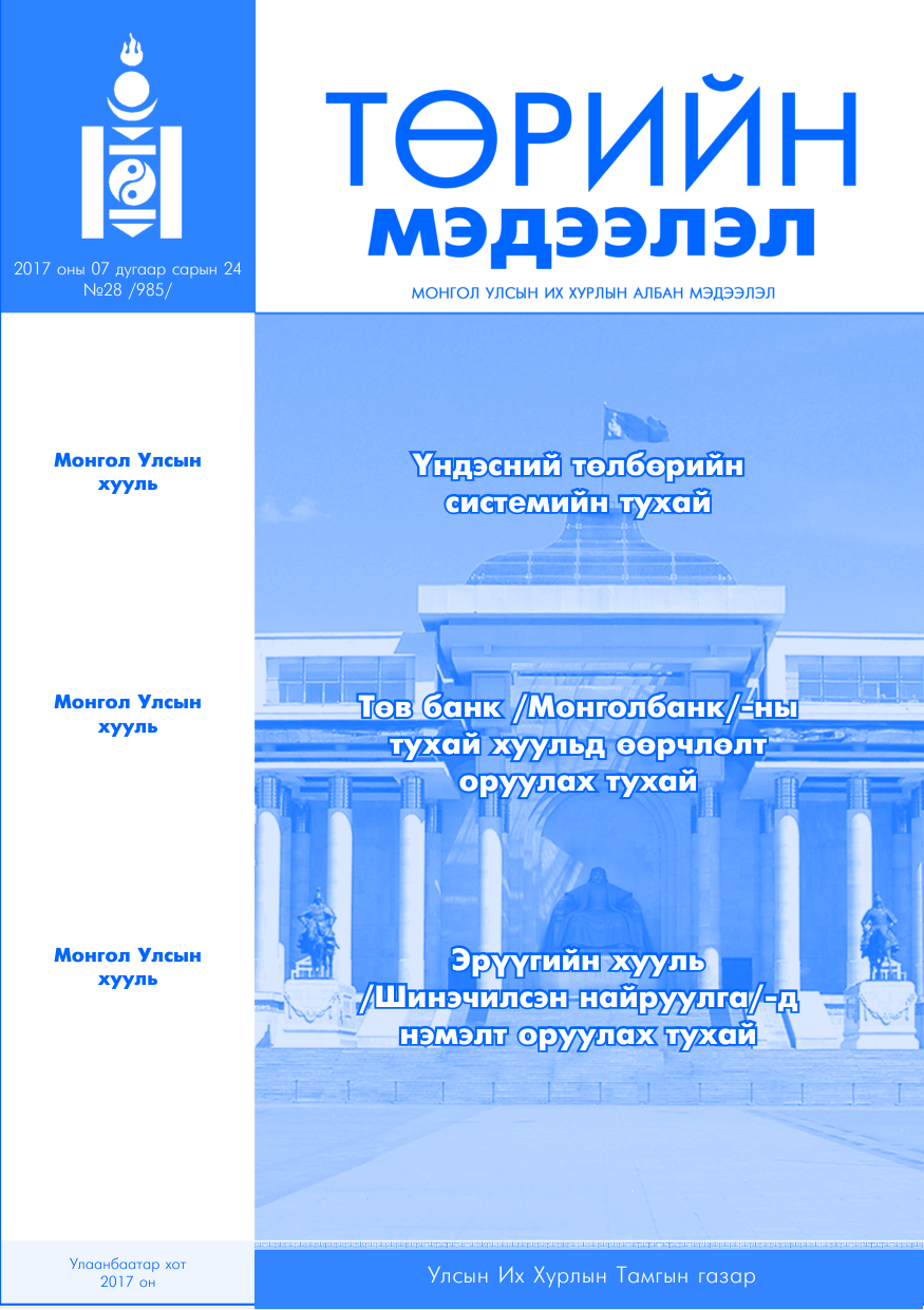 «Төрийн мэдээлэл» № 28, файлын 1-р хуудас
