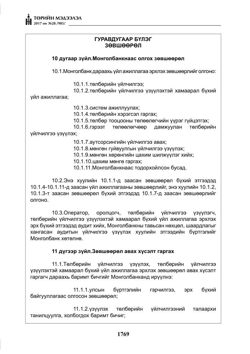 «Төрийн мэдээлэл» № 28, файлын 10-р хуудас
