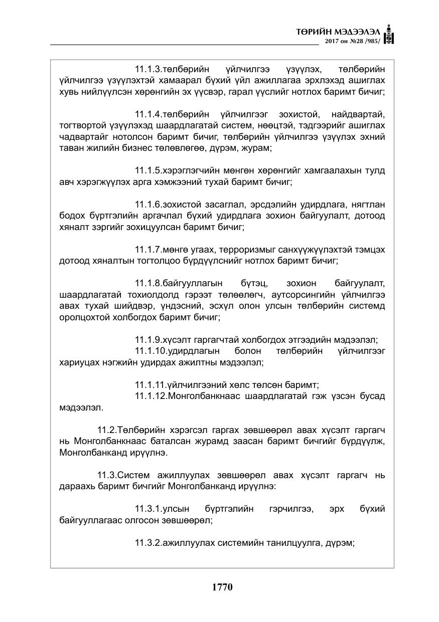 «Төрийн мэдээлэл» № 28, файлын 11-р хуудас