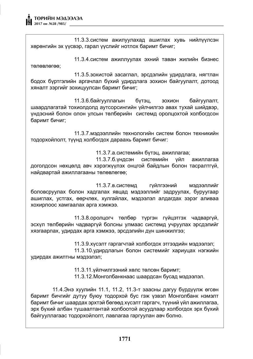 «Төрийн мэдээлэл» № 28, файлын 12-р хуудас