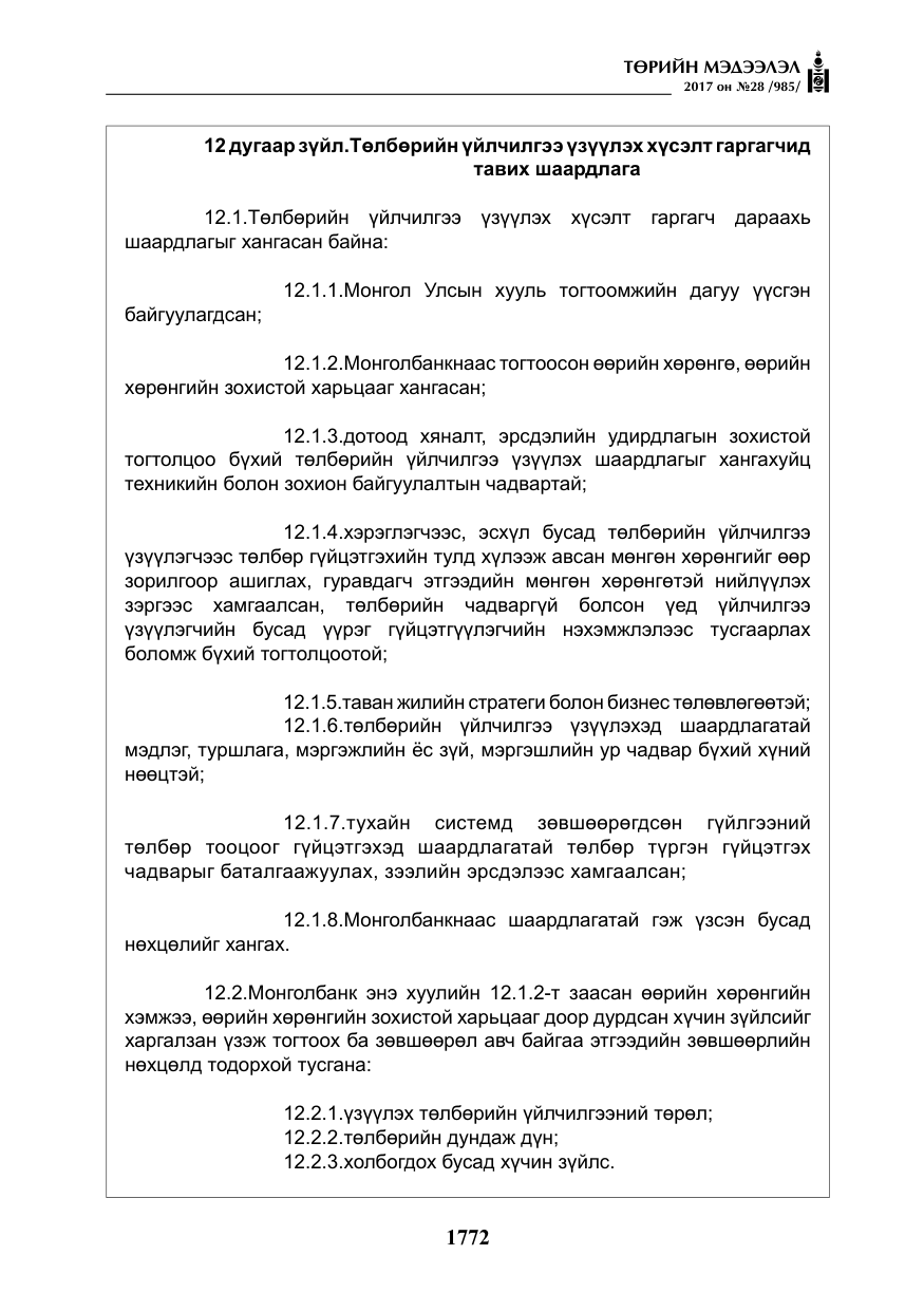 «Төрийн мэдээлэл» № 28, файлын 13-р хуудас
