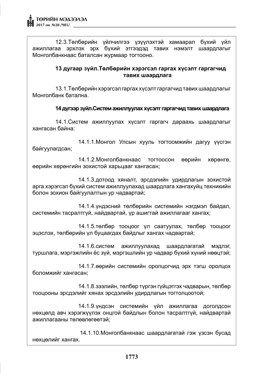 «Төрийн мэдээлэл» № 28, файлын 14-р хуудас