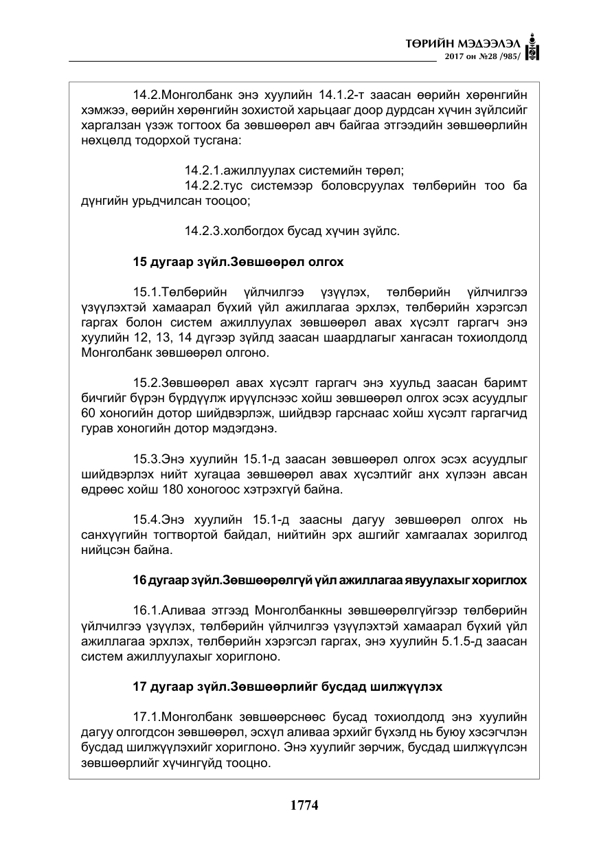 «Төрийн мэдээлэл» № 28, файлын 15-р хуудас